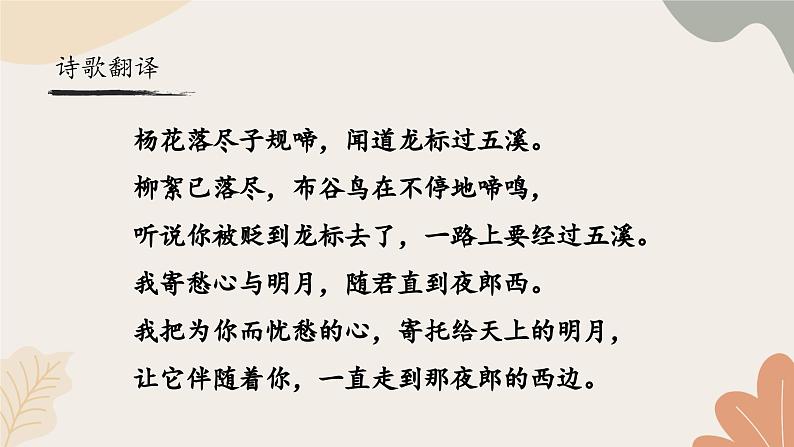 统编2024版七年级上册语文 4 古代诗歌四首《闻王昌龄左迁龙标遥有此寄》课件第7页