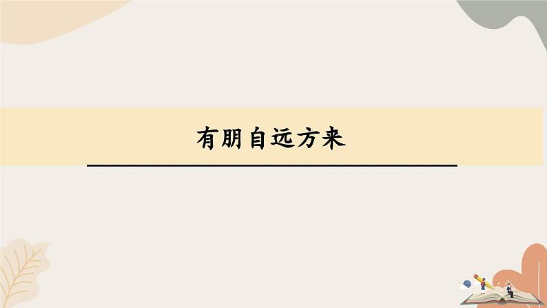 统编2024版七年级上册语文 第二单元 专题学习活动:有朋自远方来课件第1页