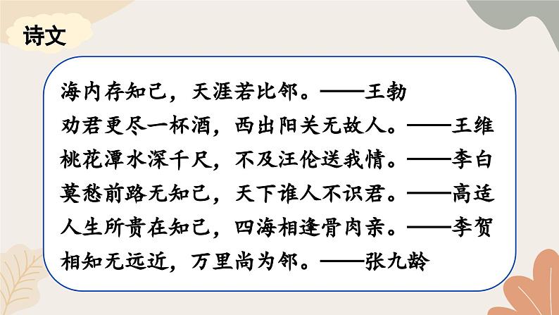 统编2024版七年级上册语文 第二单元 专题学习活动:有朋自远方来课件第8页