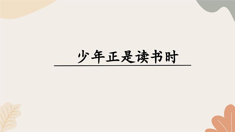 统编2024版七年级上册语文 第四单元 专题学习活动 少年正是读书时课件第1页