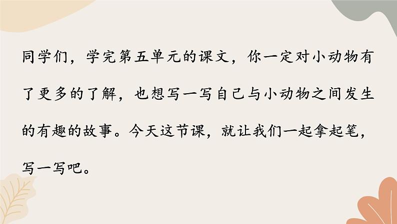统编2024版七年级上册语文 第五单元 任务三 记叙与动物的相处课件第1页
