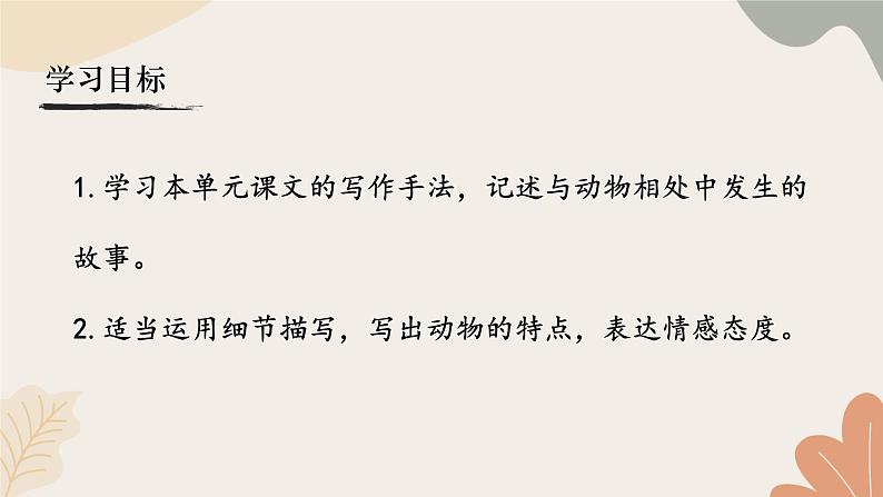 统编2024版七年级上册语文 第五单元 任务三 记叙与动物的相处课件第2页
