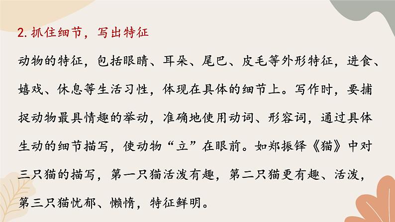 统编2024版七年级上册语文 第五单元 任务三 记叙与动物的相处课件第4页