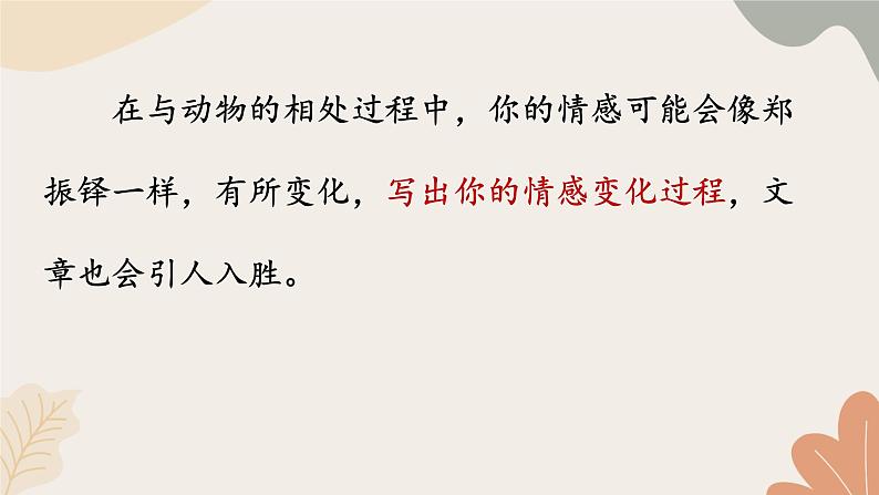 统编2024版七年级上册语文 第五单元 任务三 记叙与动物的相处课件第6页