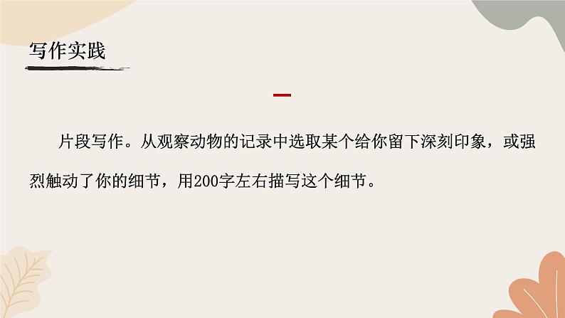 统编2024版七年级上册语文 第五单元 任务三 记叙与动物的相处课件第8页