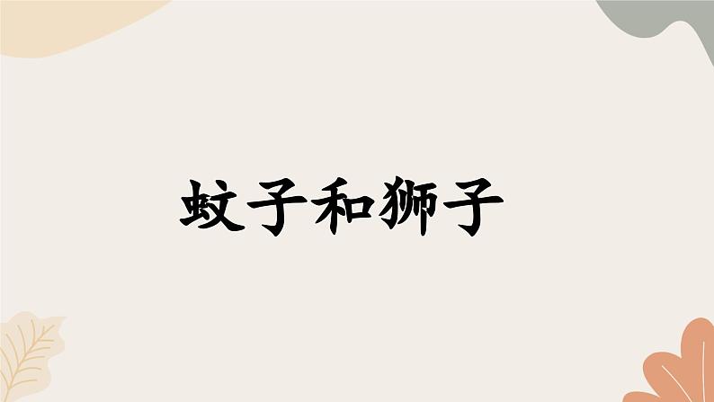 统编2024版七年级上册语文 24 寓言四则2 《蚊子和狮子》课件第1页