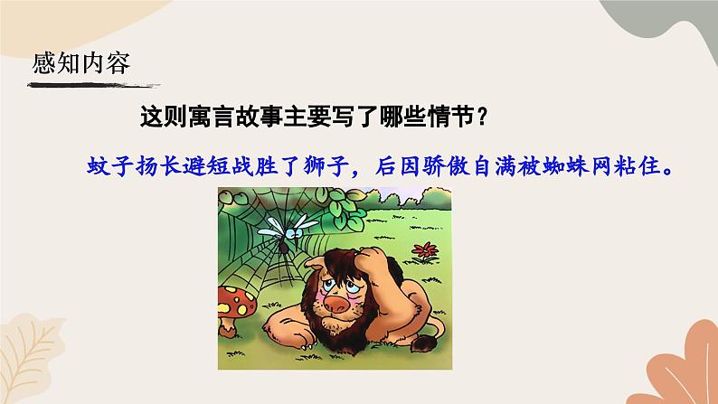 统编2024版七年级上册语文 24 寓言四则2 《蚊子和狮子》课件第4页