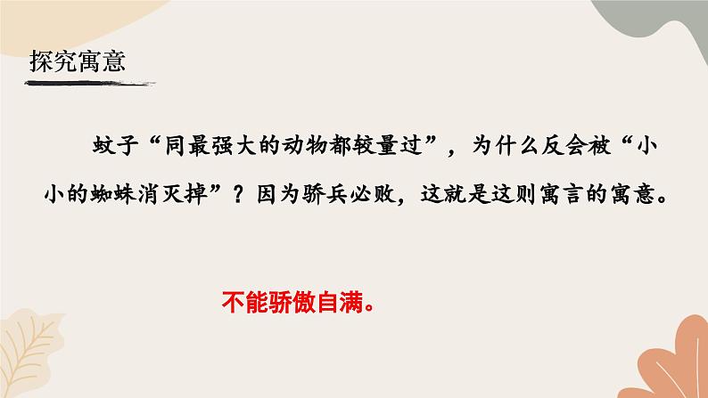 统编2024版七年级上册语文 24 寓言四则2 《蚊子和狮子》课件第7页