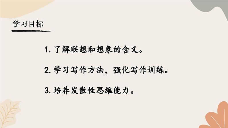 统编2024版七年级上册语文 第六单元 写作 发挥联想和想象课件第3页