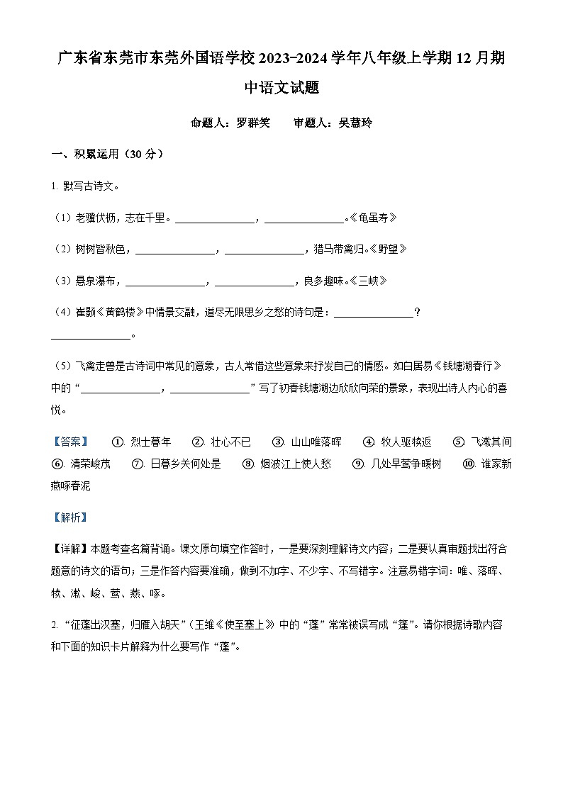 精品解析:广东省东莞市东莞外国语学校2023-2024学年八年级上学期12月期中语文试题(解析版)第1页
