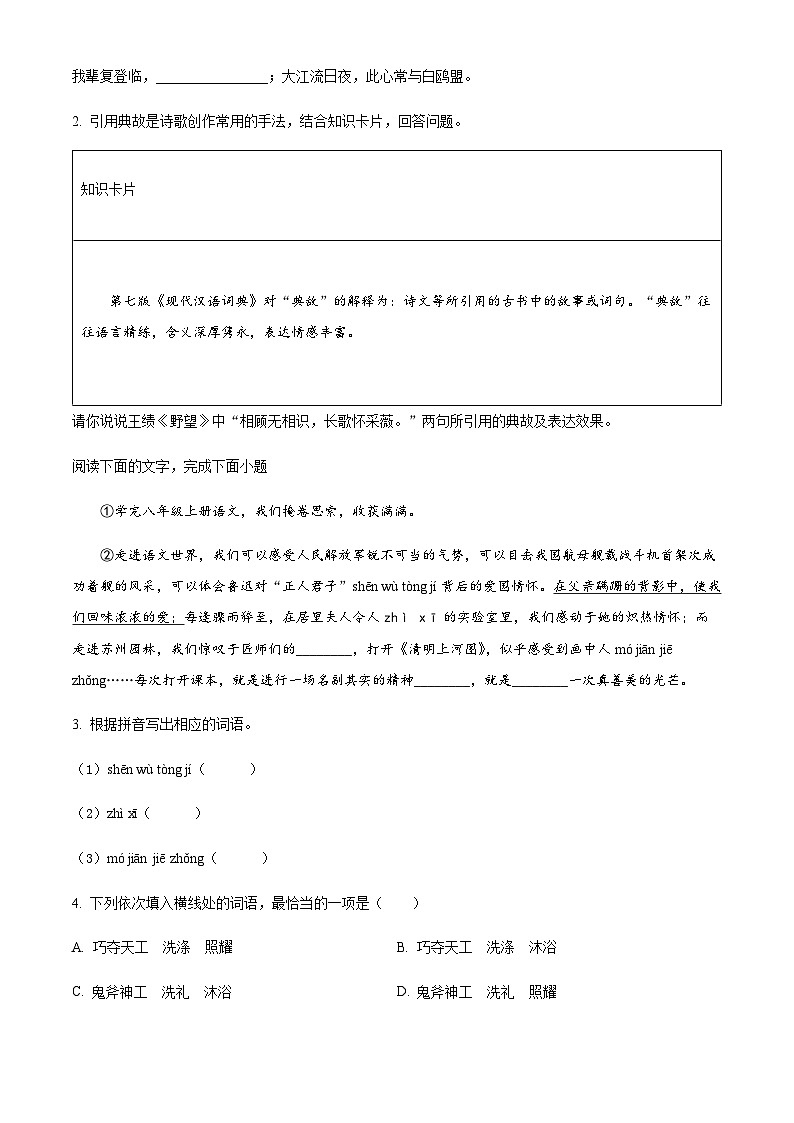 精品解析:广东省佛山市南海区桂城街道2023-2024学年八年级上学期月考语文试题(原卷版)第2页