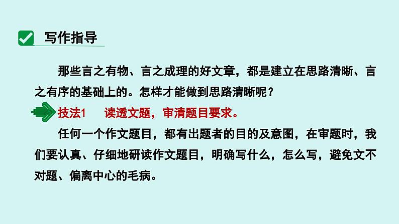 第四单元 写作  思路要清晰 课件七年级语文上册人教版2024第5页