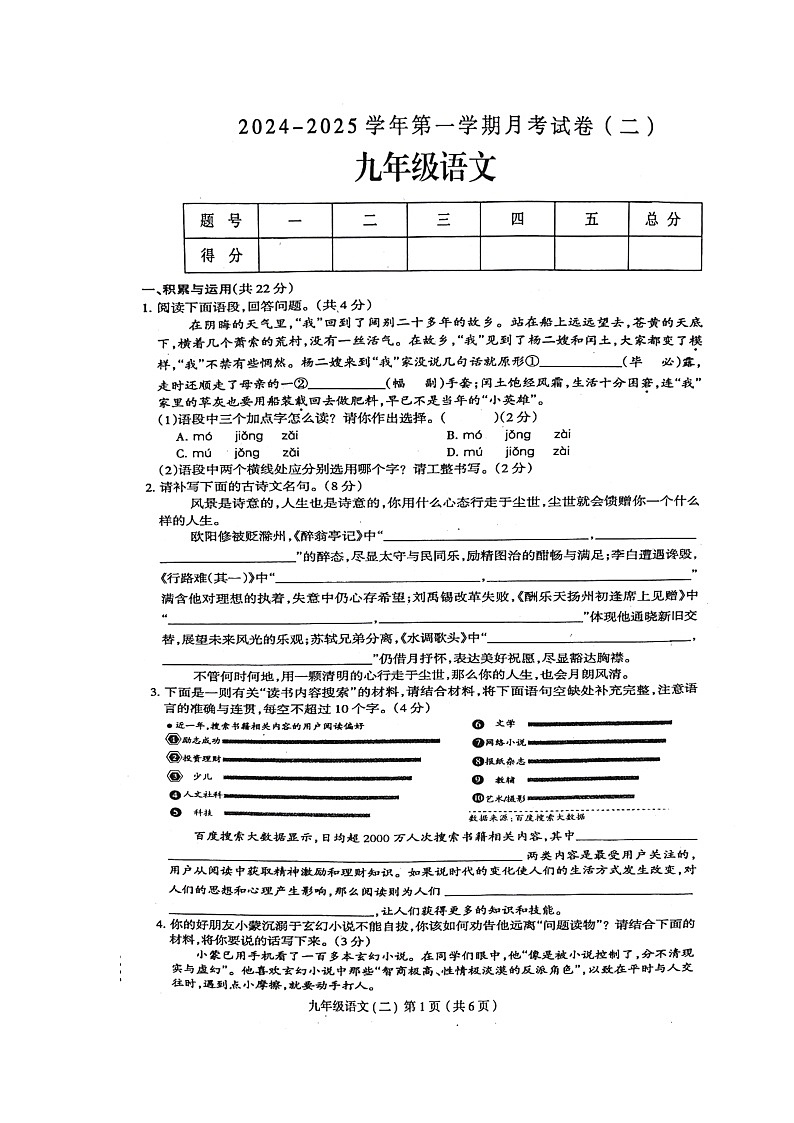 河南省周口市郸城县2024-2025学年九年级上学期10月月考语文试题第1页