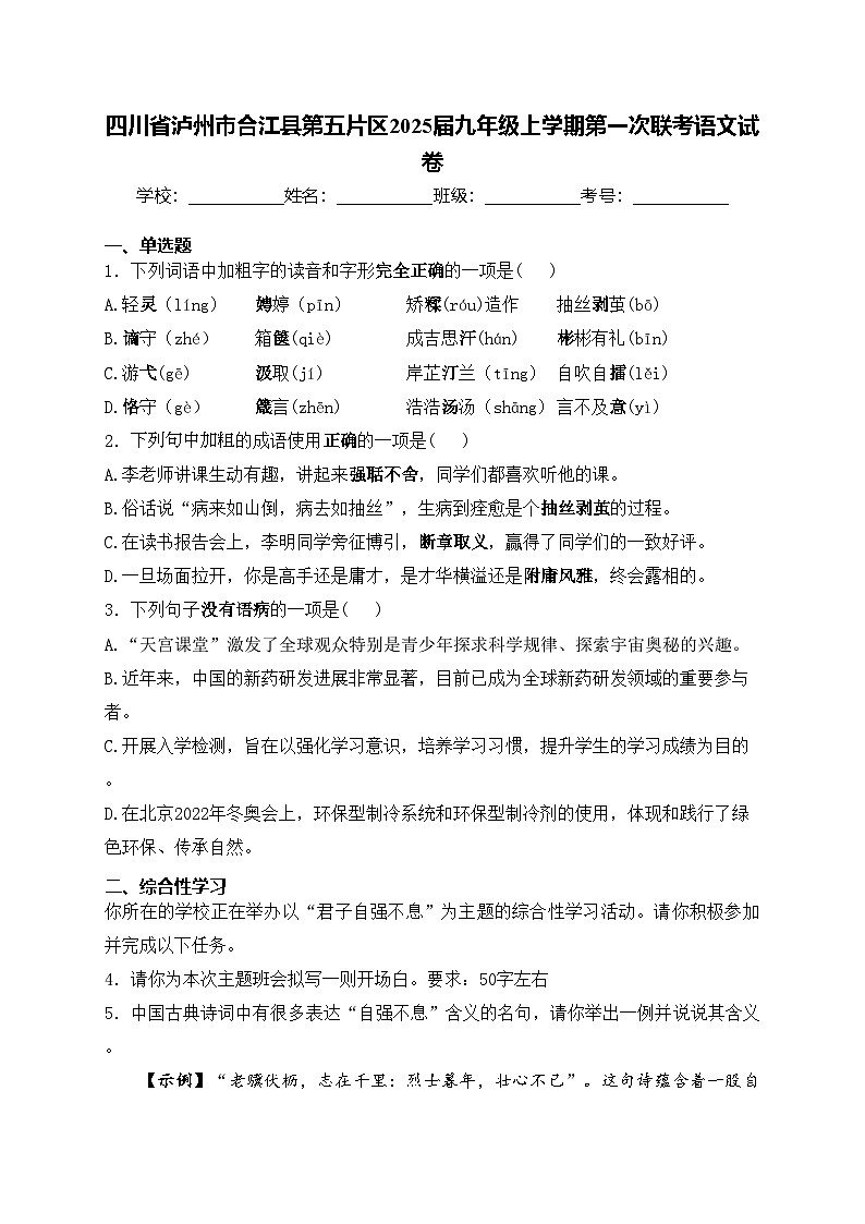 四川省泸州市合江县第五片区2025届九年级上学期第一次联考语文试卷(含答案)第1页
