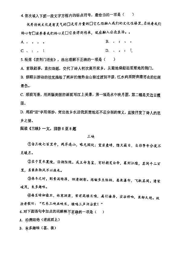 天津市南开中学滨海生态城学校2024-2025学年八年级上学期期中考试语文试题第2页