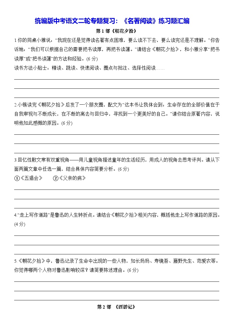 统编版中考语文二轮专题复习：《名著阅读》练习题汇编（含答案）