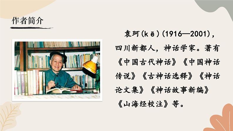 统编2024版七年级上册语文 23《女娲造人》课件05