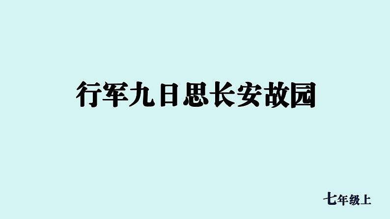 课外古诗词诵读 行军九日思长安故园 课件七年级语文上册人教版2024第1页