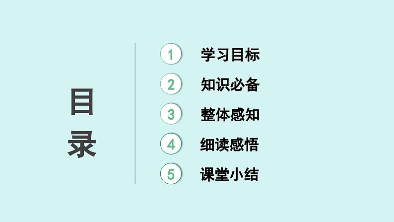 课外古诗词诵读 行军九日思长安故园 课件七年级语文上册人教版2024第2页