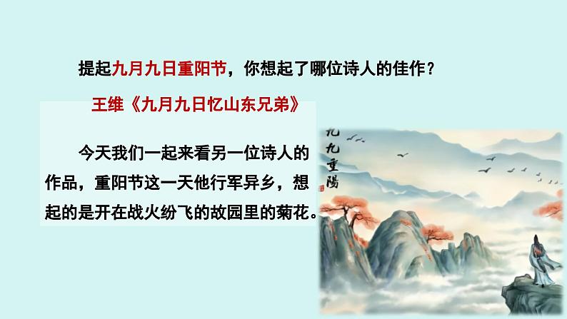 课外古诗词诵读 行军九日思长安故园 课件七年级语文上册人教版2024第3页