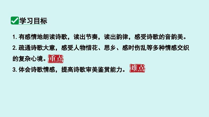 课外古诗词诵读 行军九日思长安故园 课件七年级语文上册人教版2024第4页