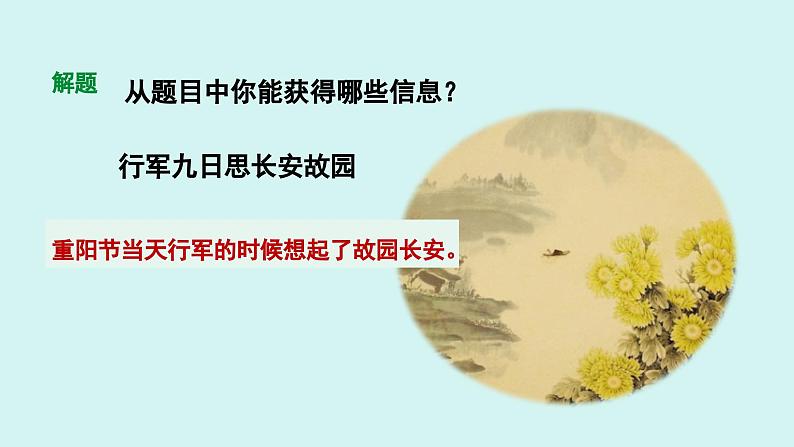 课外古诗词诵读 行军九日思长安故园 课件七年级语文上册人教版2024第6页