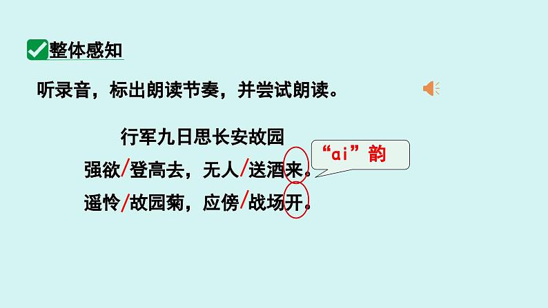 课外古诗词诵读 行军九日思长安故园 课件七年级语文上册人教版2024第7页