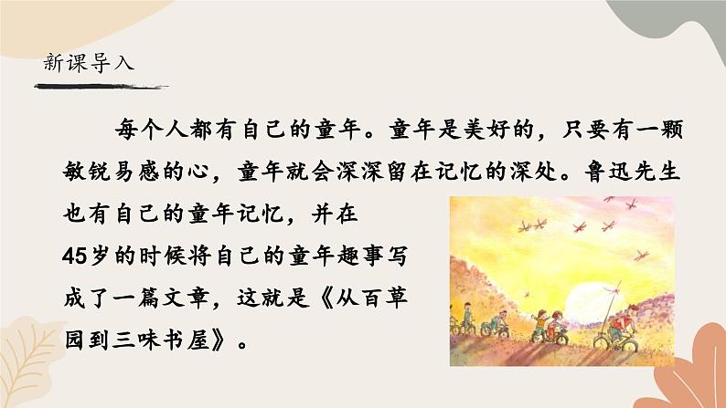统编2024版七年级上册语文 9《从百草园到三味书屋》课件第2页