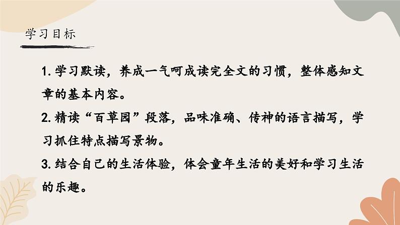 统编2024版七年级上册语文 9《从百草园到三味书屋》课件第3页