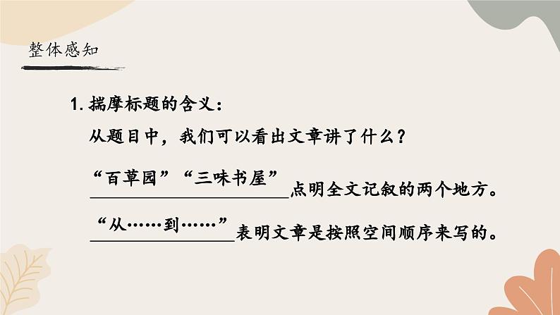 统编2024版七年级上册语文 9《从百草园到三味书屋》课件第6页