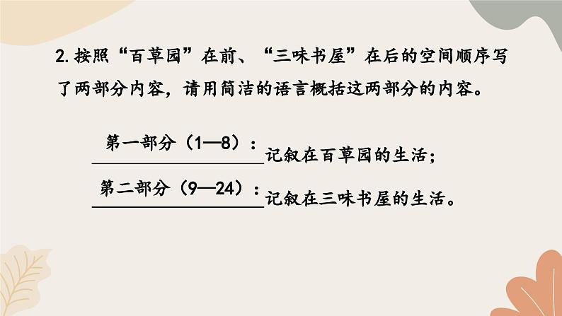 统编2024版七年级上册语文 9《从百草园到三味书屋》课件第7页
