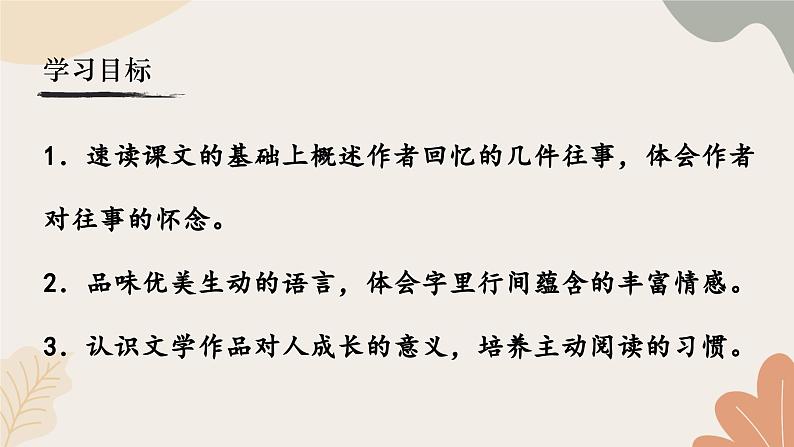 统编2024版七年级上册语文 10《往事依依》课件第4页