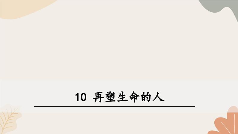 统编2024版七年级上册语文 11《再塑生命的人》课件第1页