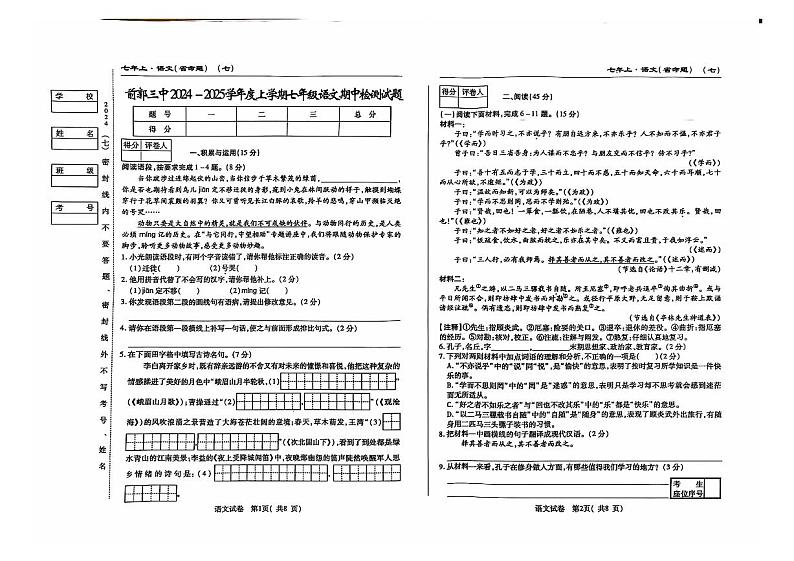 吉林省松原市前郭尔罗斯蒙古族自治县第三中学2024~2025学年七年级上学期期中检测语文试卷第1页