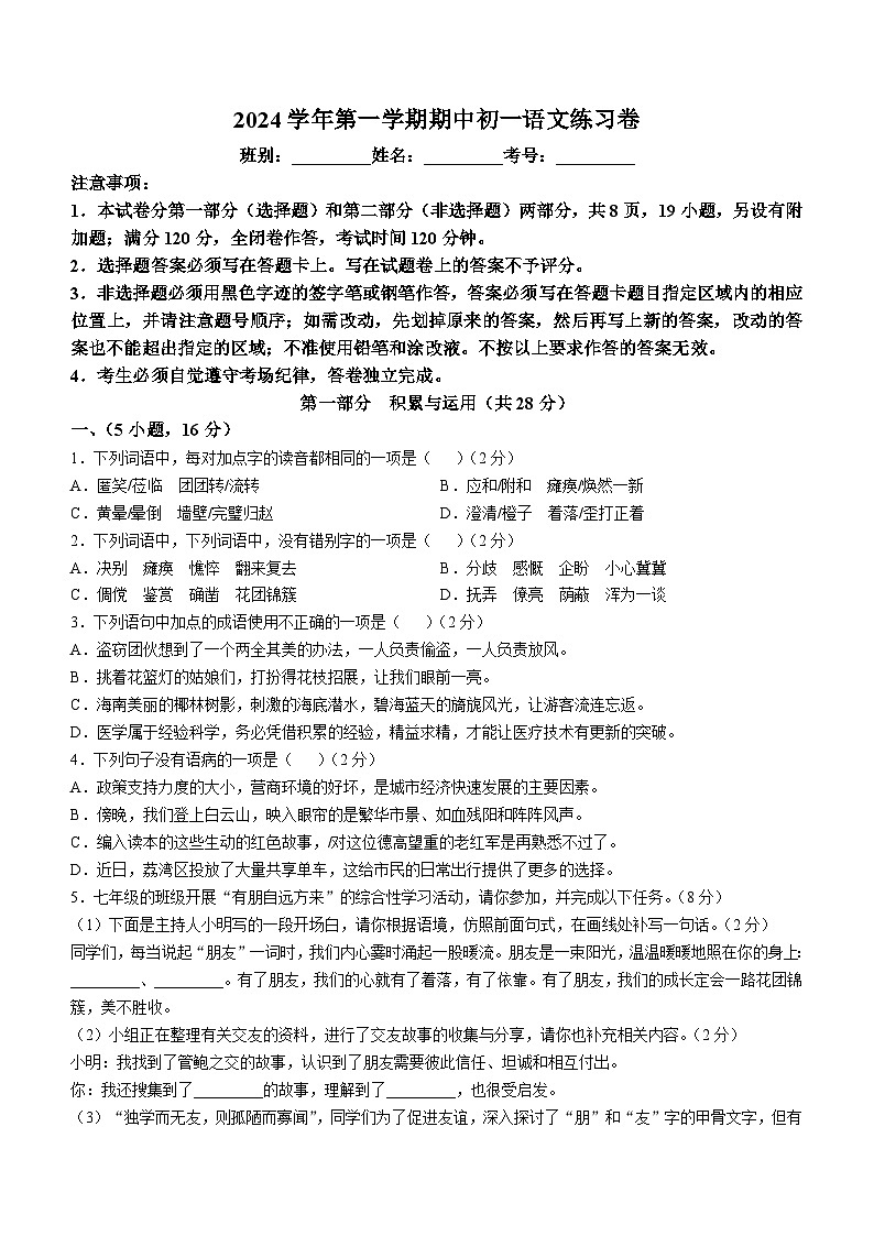 广东省广州市真光中学2024-2025学年七年级上学期10月期中语文试题第1页