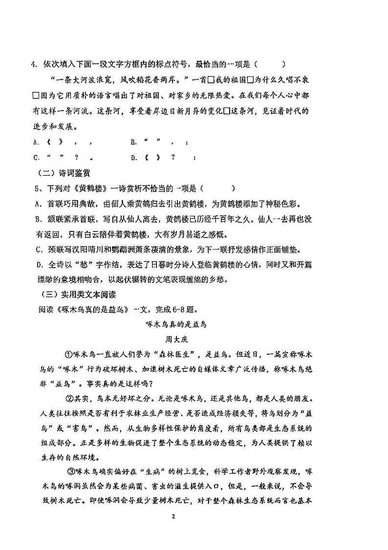 天津市滨海新区大港第六中学2024-2025学年八年级上学期期中考试语文试题第2页