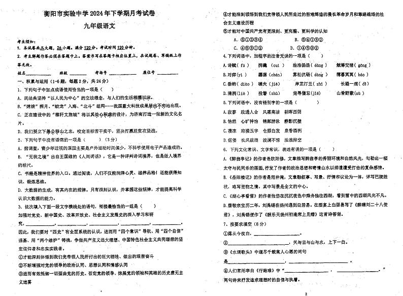 湖南省衡阳市实验中学2024-2025学年九年级上学期9月月考语文试卷第1页