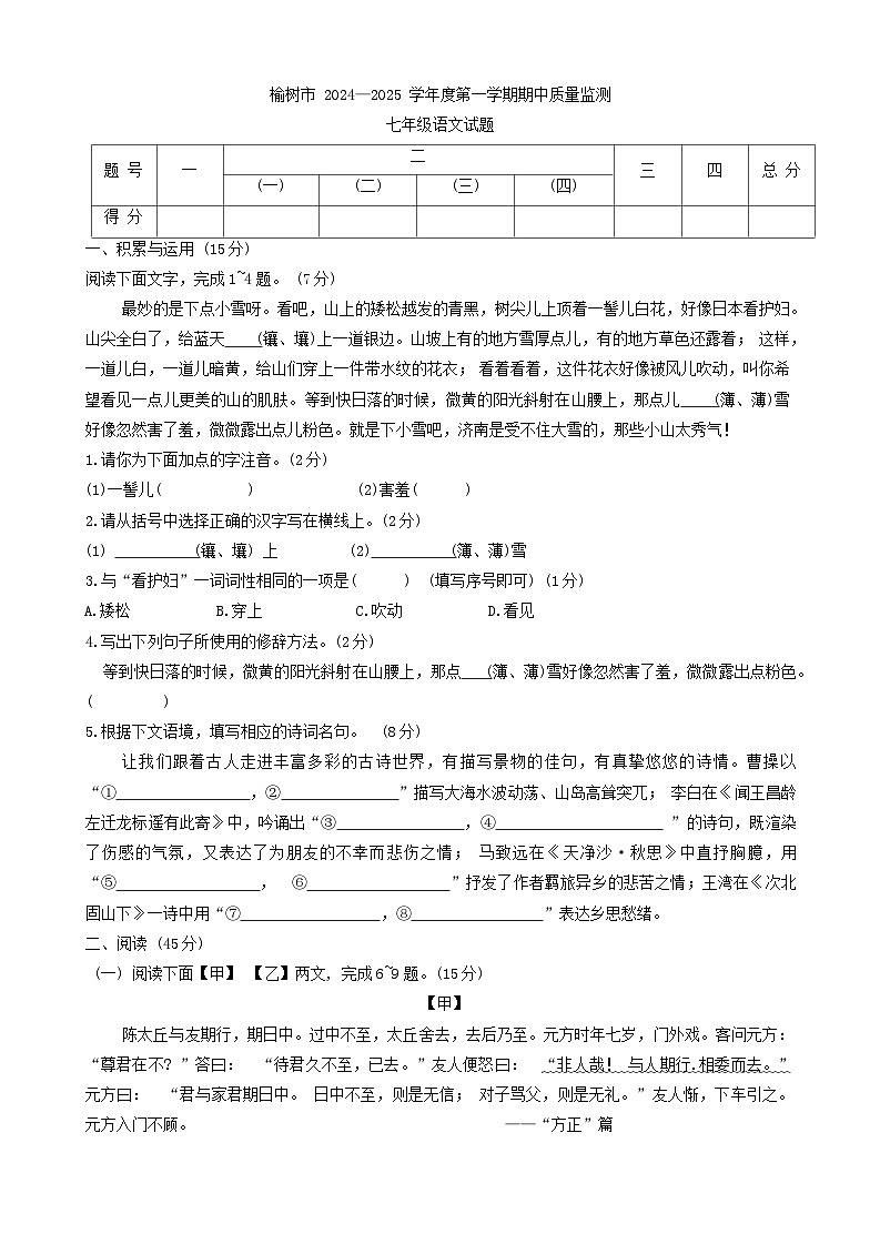 吉林省长春市榆树市2024-2025学年七年级上学期10月期中语文试题第1页