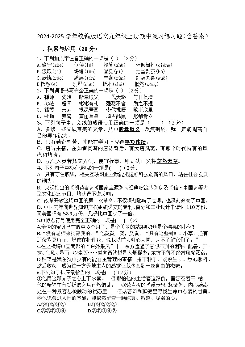 期中复习测试题 2024-2025学年统编版语文九年级上册第1页