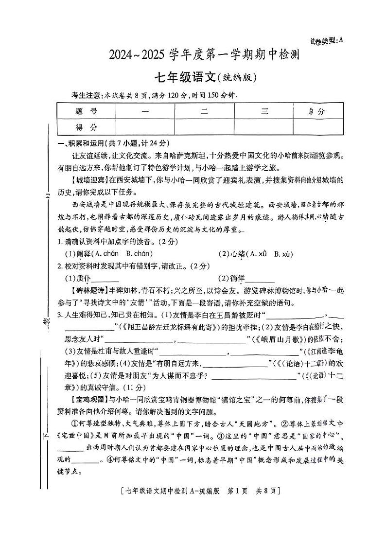 陕西省咸阳市旬邑县湫坡头镇中学2024-2025学年七年级上学期期中语文试题第1页