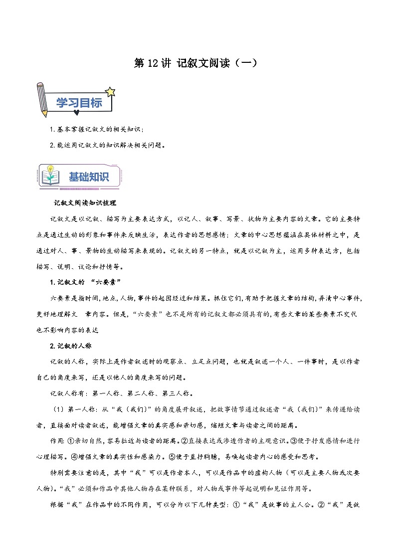 统编版七年级语文暑假精品课第12讲记叙文阅读(一)(原卷版+解析)第1页
