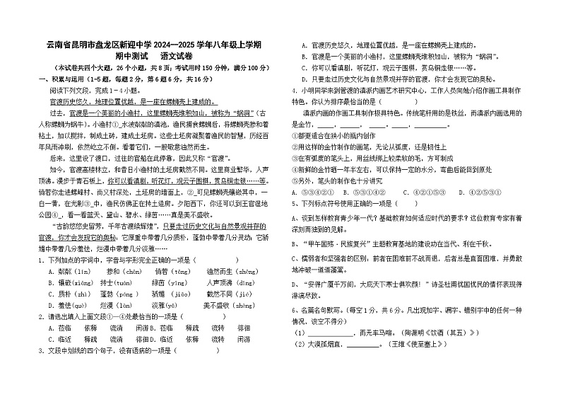 云南省昆明市盘龙区新迎中学2024--2025学年八年级上学期期中检测语文卷及答案第1页