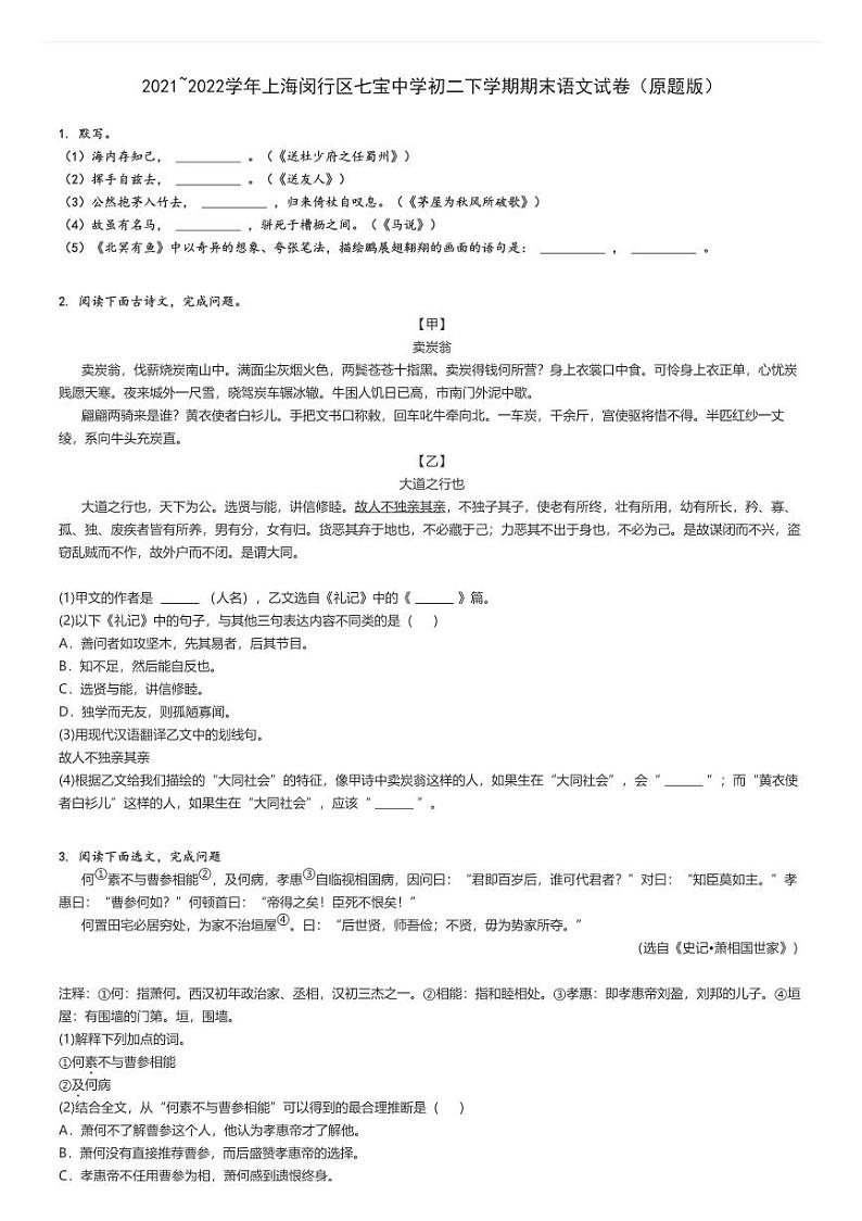 2021_2022学年上海闵行区七宝中学初二下学期期末语文试卷(原题+解析版)第1页