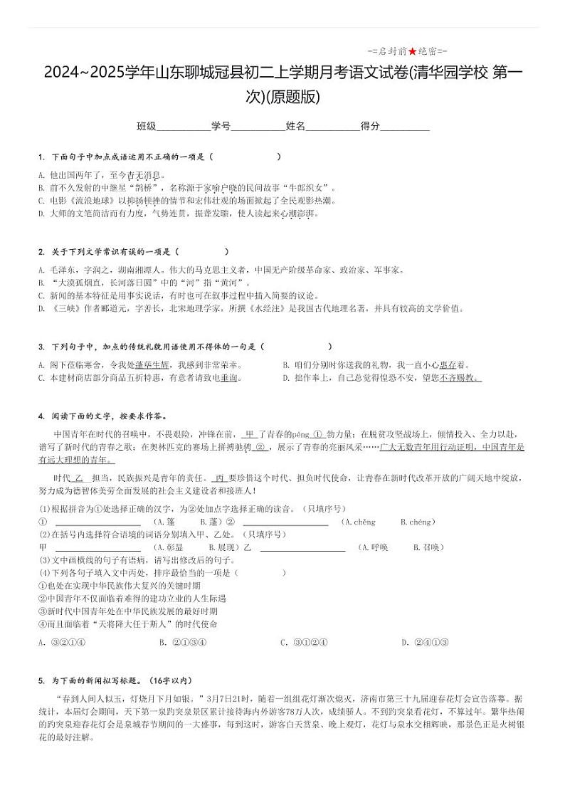 2024_2025学年山东聊城冠县初二上学期月考语文试卷(清华园学校 第一次)(原题+解析版)第1页