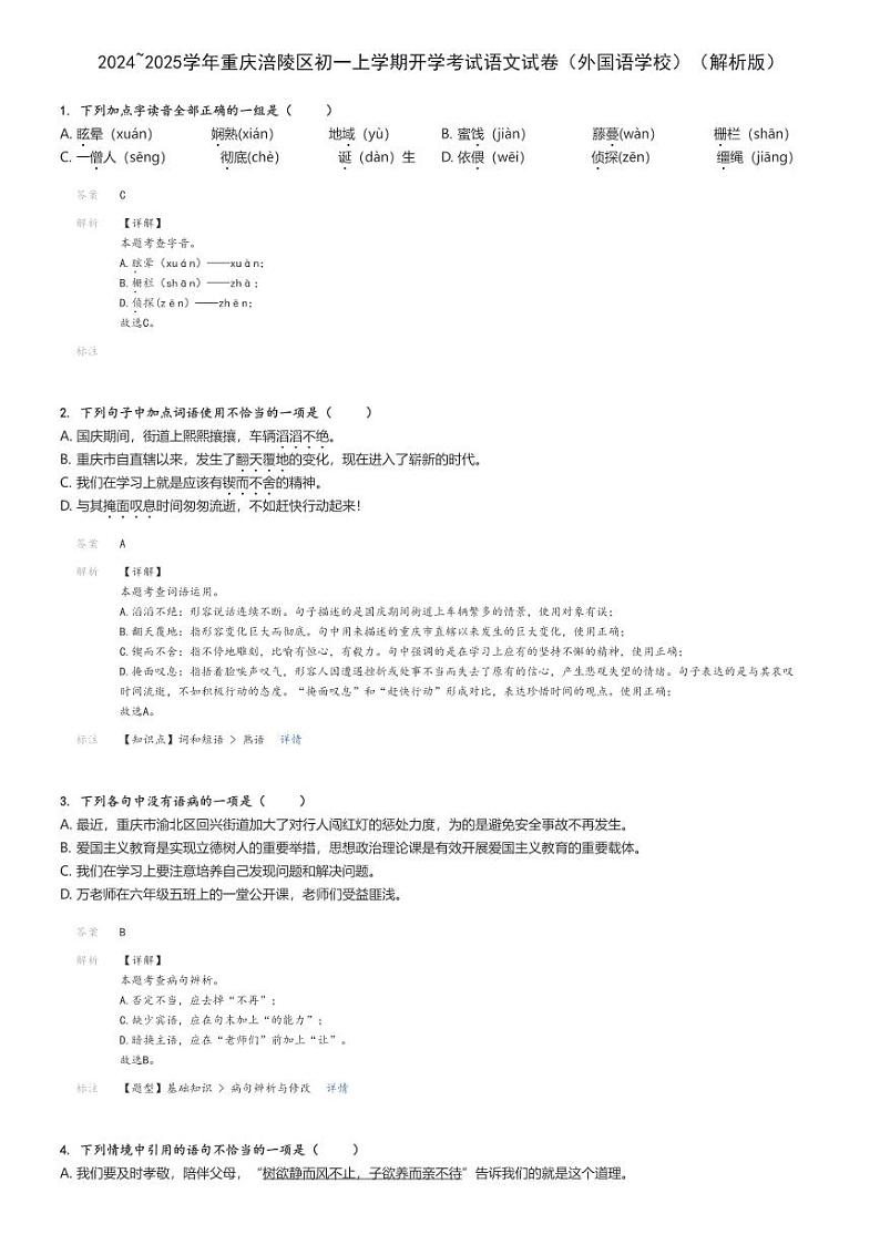 2024_2025学年重庆涪陵区初一上学期开学考试语文试卷(外国语学校)(原题+解析版)第3页