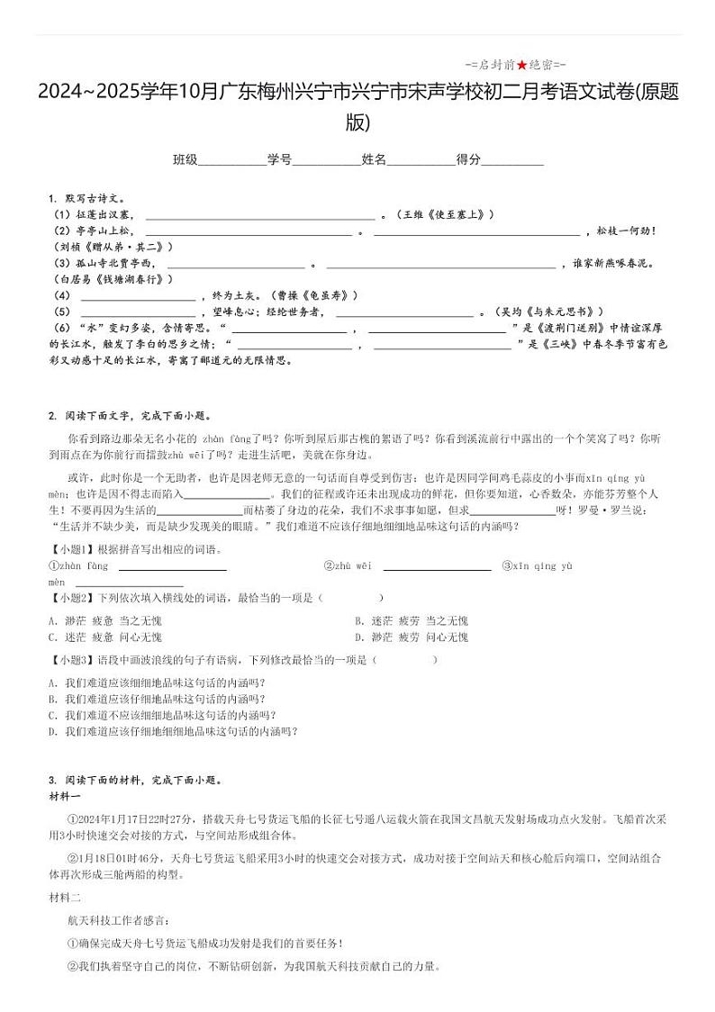 2024_2025学年上学期10月广东梅州兴宁市兴宁市宋声学校初二月考语文试卷(原题+解析版)第1页