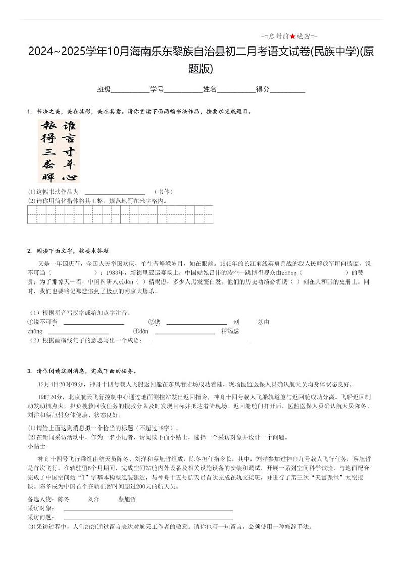 2024_2025学年上学期10月海南乐东黎族自治县初二月考语文试卷(民族中学)(原题+解析版)第1页