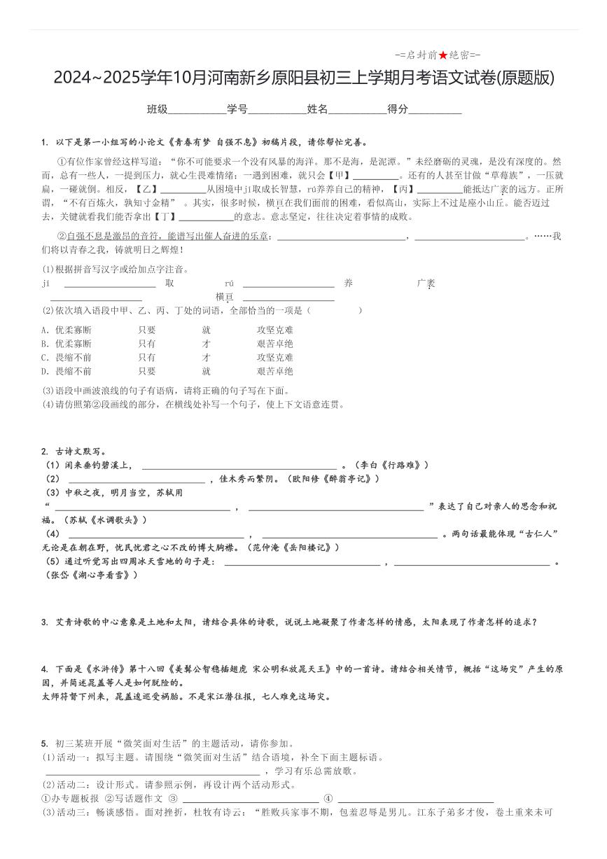 2024_2025学年10月河南新乡原阳县初三上学期月考语文试卷(原题+解析版)