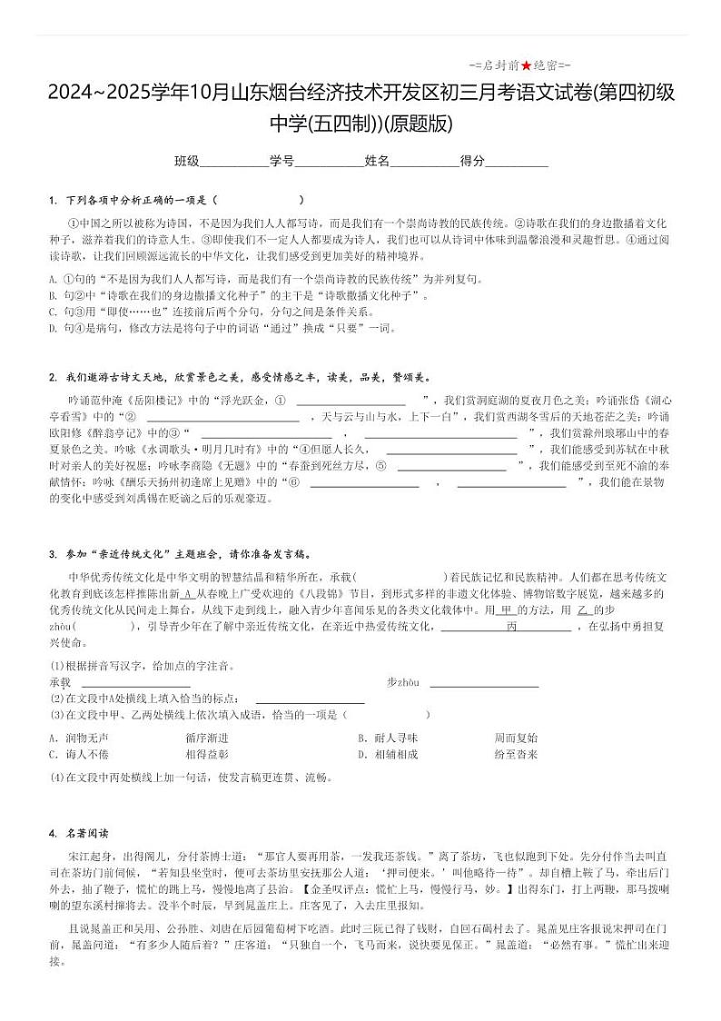 2024_2025学年上学期10月山东烟台经济技术开发区初三月考语文试卷(第四初级中学(五四制))(原题+解析版)第1页
