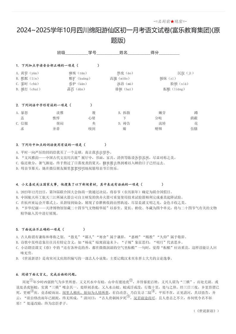 2024_2025学年上学期10月四川绵阳游仙区初一月考语文试卷(富乐教育集团)(原题+解析版)第1页